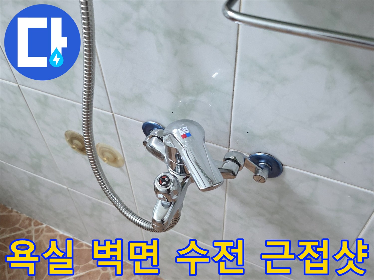 쌍문동 현장 욕실의 - 샤워 수전과 타일 마감 부위