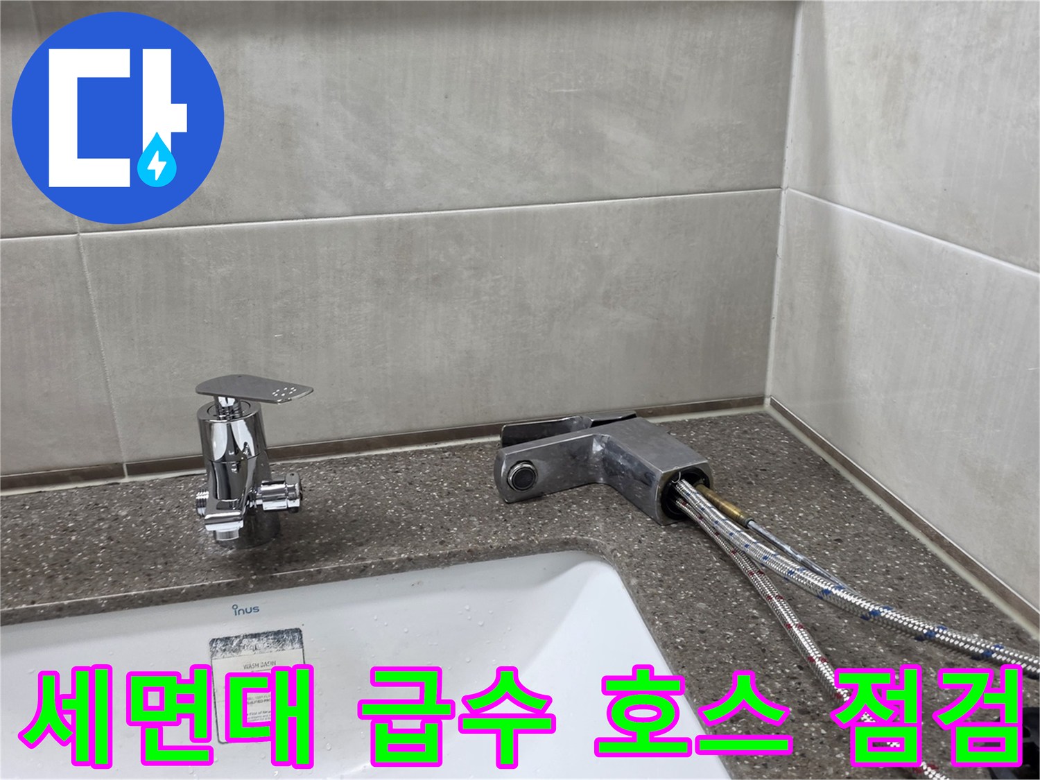 세면대-급수-배관-연결-부위-육안-검사