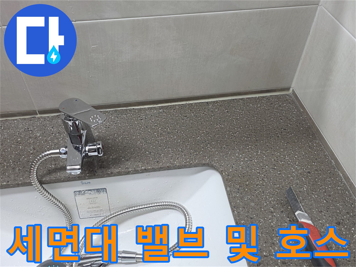 세면대-벽면-수전-및-급수-호스-점검