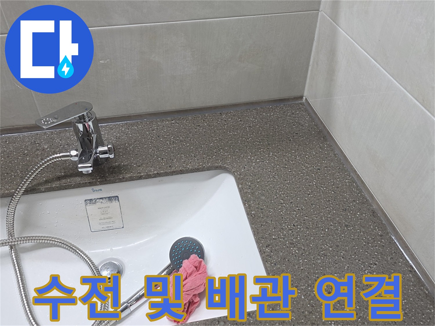 세면대-수전-및-주변-타일-마감-상태