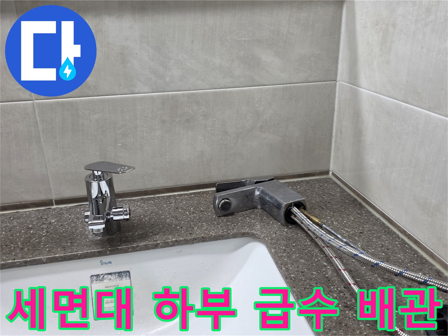 세면대-하단-급수-호스-및-수전-연결-사진