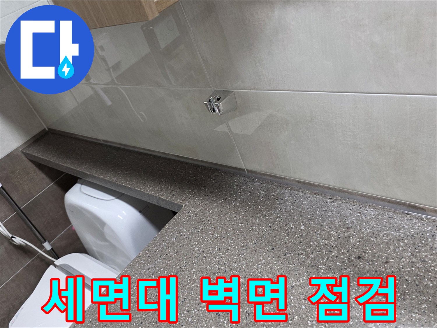 세면대 하부 공간-배관 연결 부위 물샘 확인