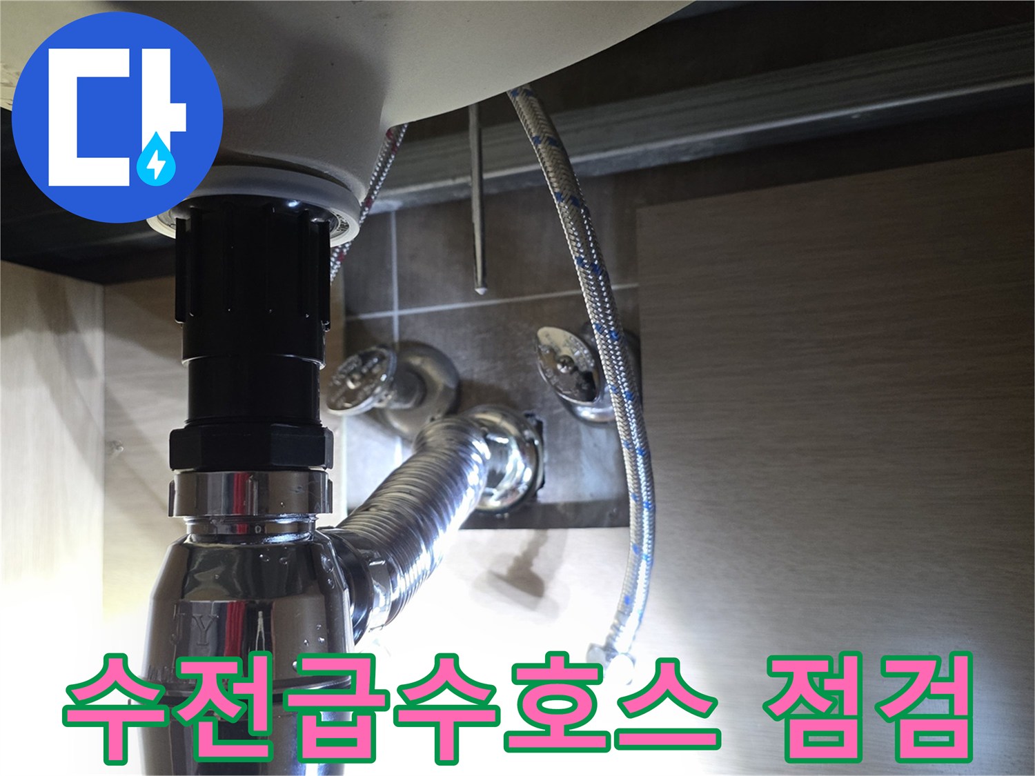 세면대-하부-급수-호스-연결-부위-근접-촬영