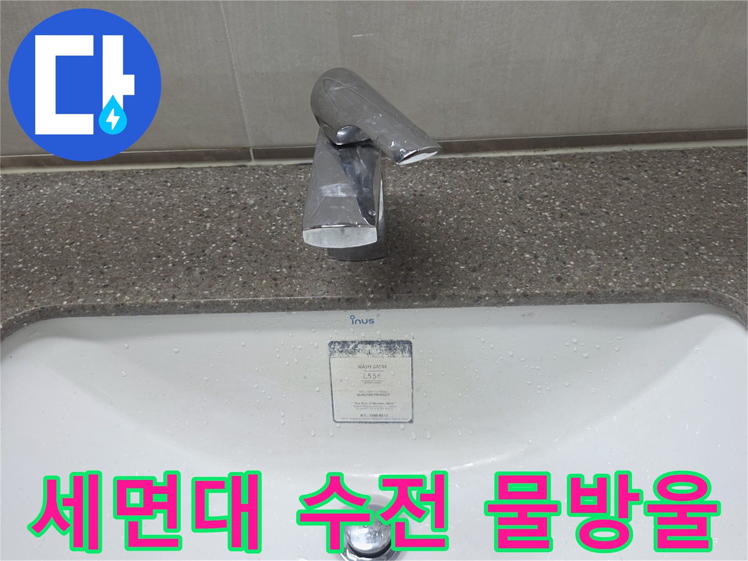 수전 아래 도기에 맺힌 물기 사진