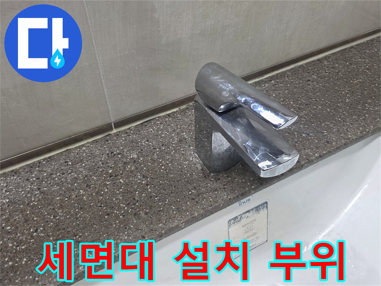 수전과 세면대 상판의 접합부 모습