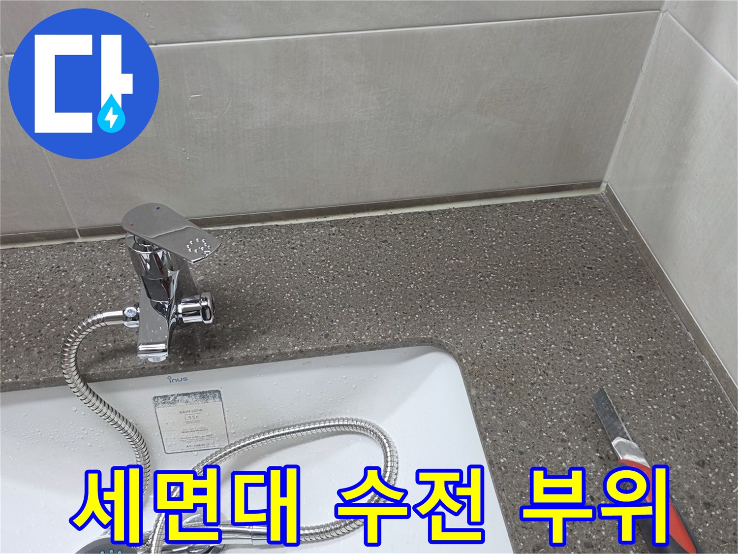 화장실-세면대-수전-및-연결부-점검