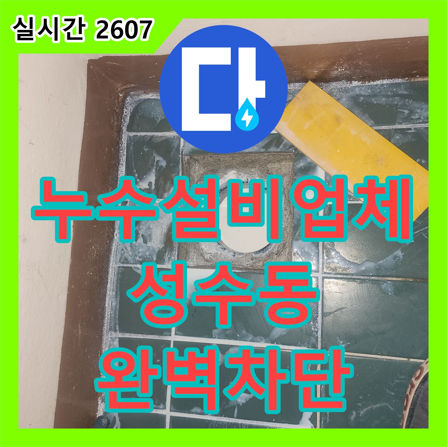 누수설비업체 세탁실 배수구 방수층 파손으로 인한 거실 누수를 해결한 서울 성동구 성수동2가 시공기