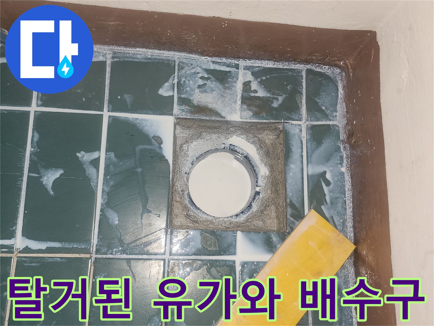 배수구-주변-방수층-상태-노출