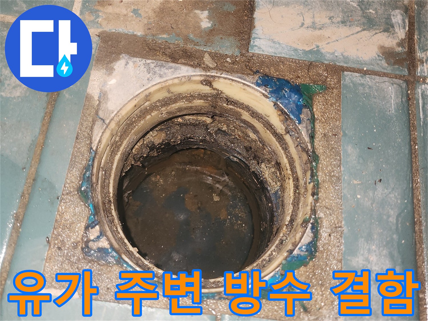 배수구-주변-타일-틈새-및-유가-내부-오염-상태