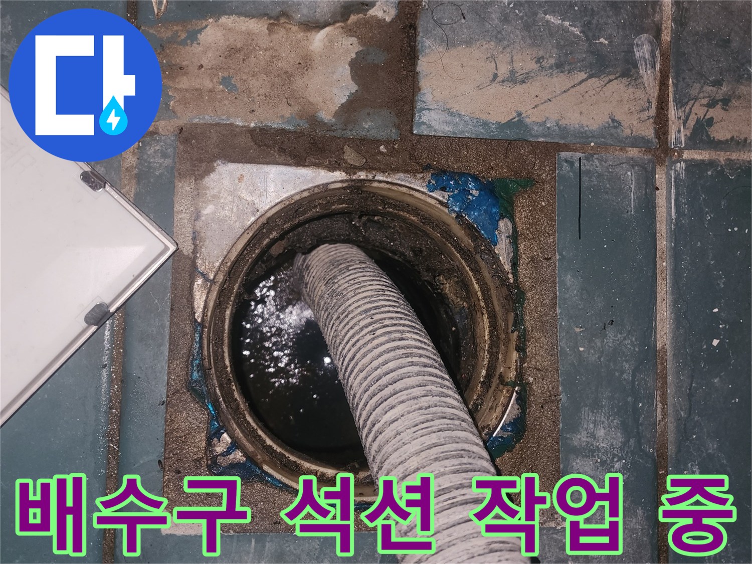 세탁실-배수구-내부-이물질-제거를-위한-석션-장비-사용-현장