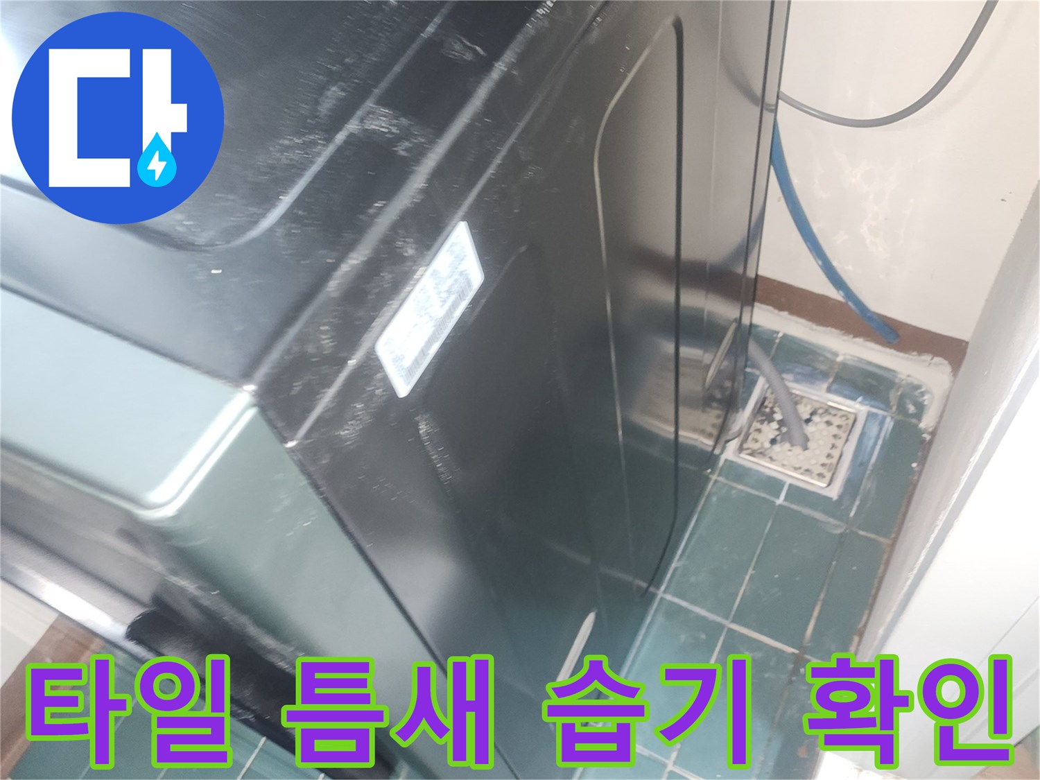 세탁실-타일-사이의-오염과-물기가-스며든-모습