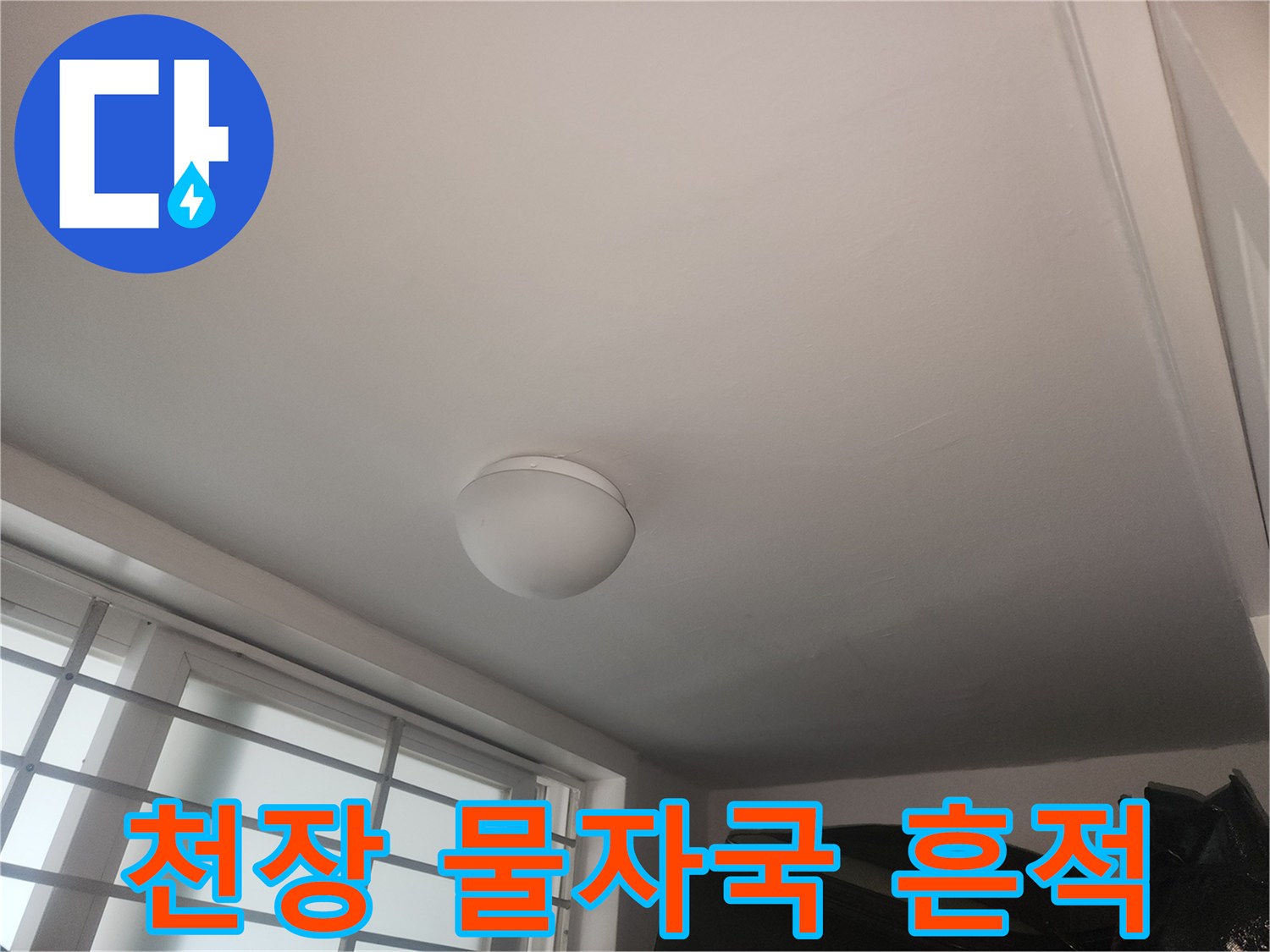아랫층 거실 천장의 습기로 인한 변색 상태