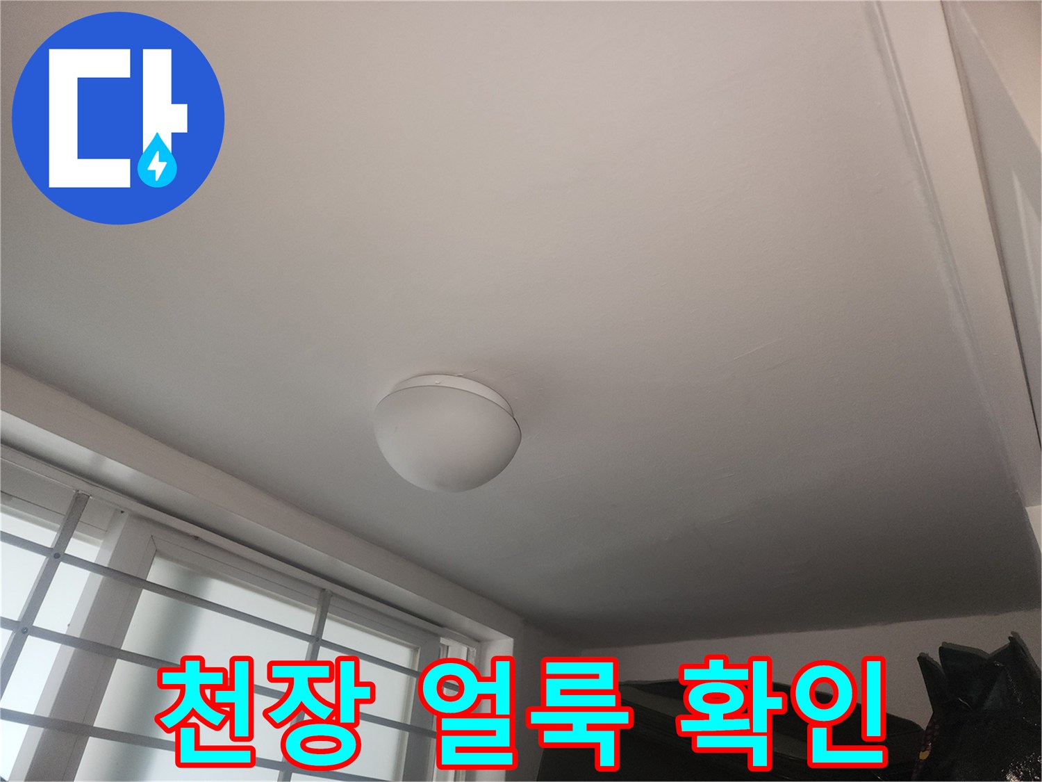 조명 기구 주변의 천장 누수 흔적 사진