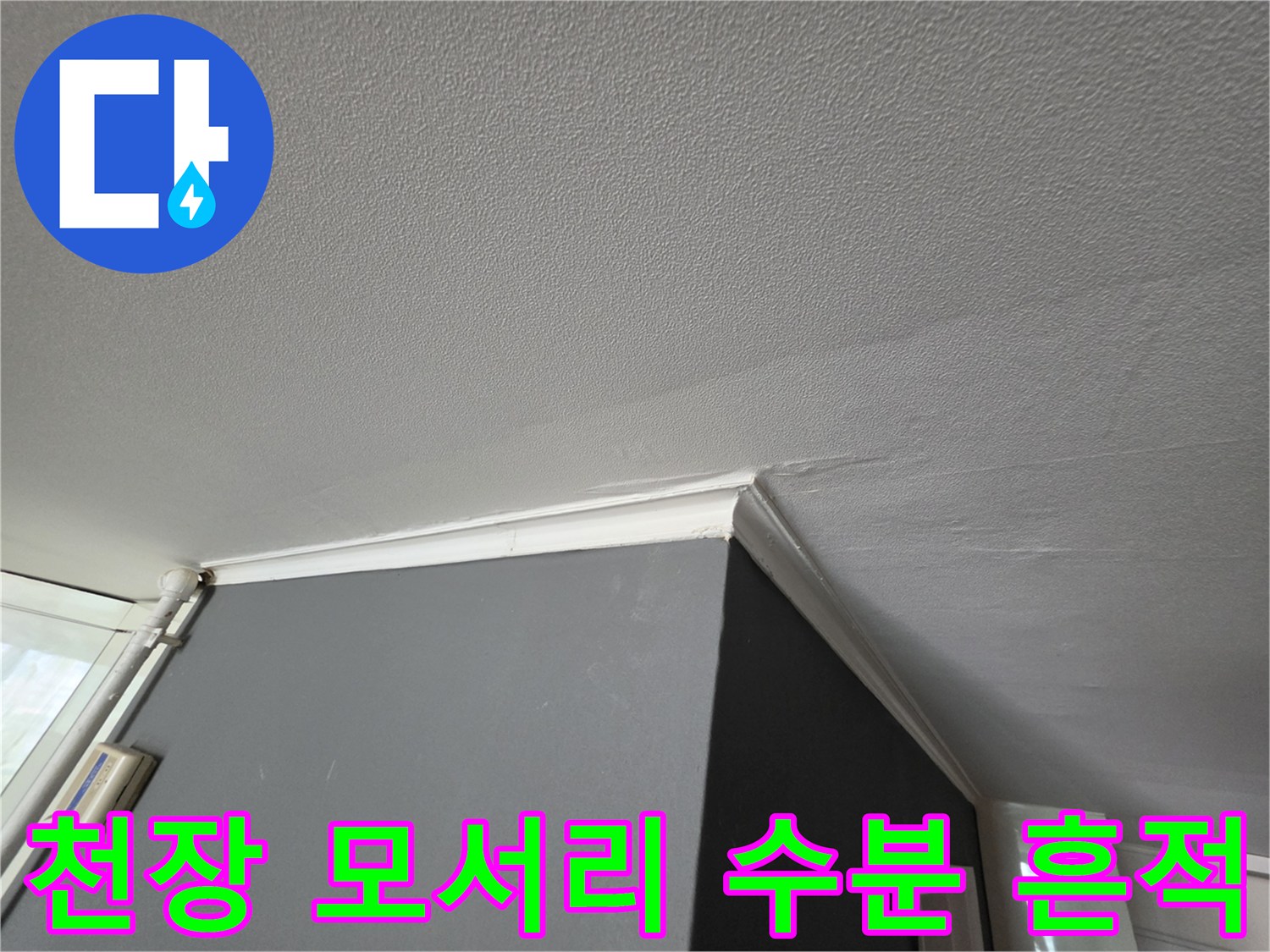 천장 끝부분의 젖은 얼룩 상태