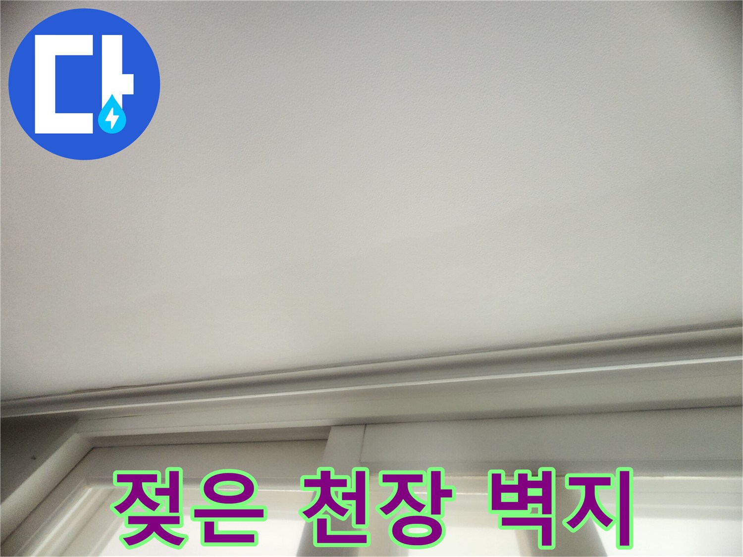 천장 마감재-습기로 인한 변색 현상