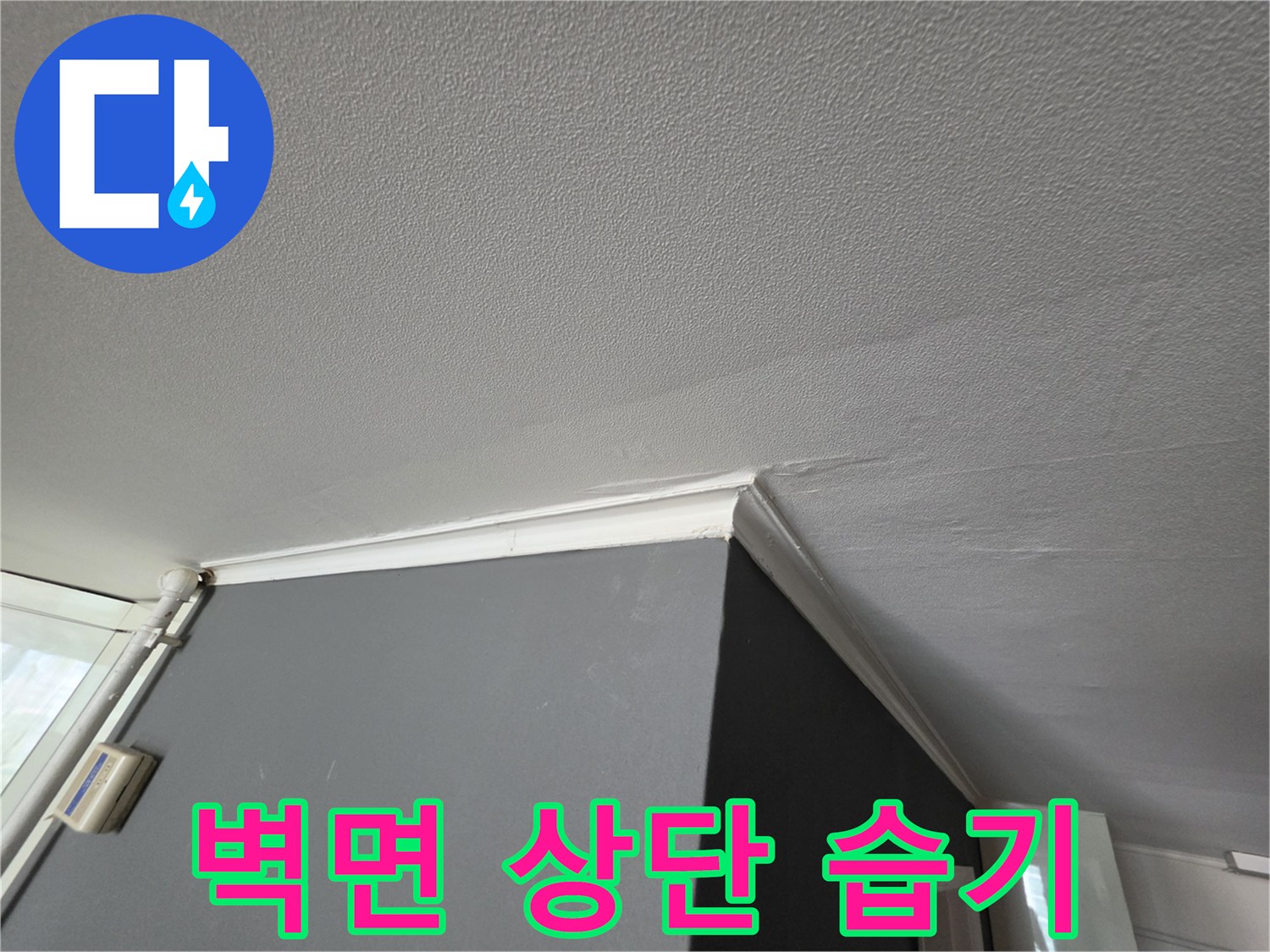 천장-몰딩-부근에-발생한-물샘-증상