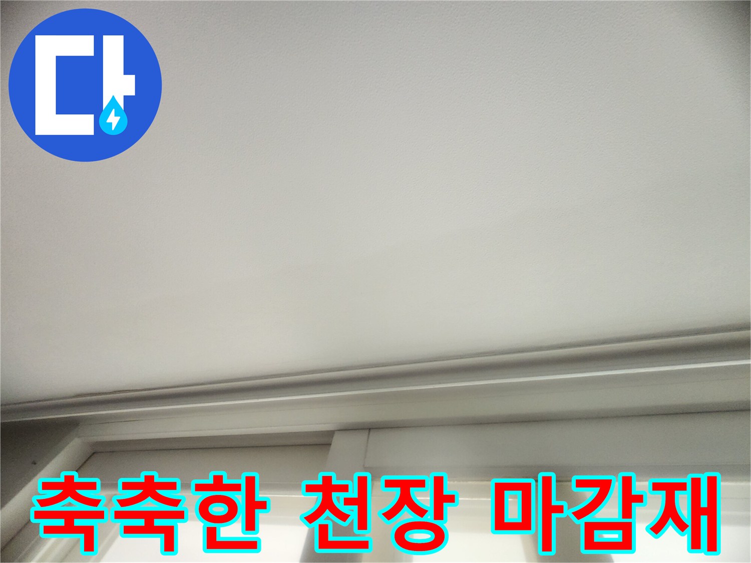 천장 테두리 부근-물샘 흔적 관찰