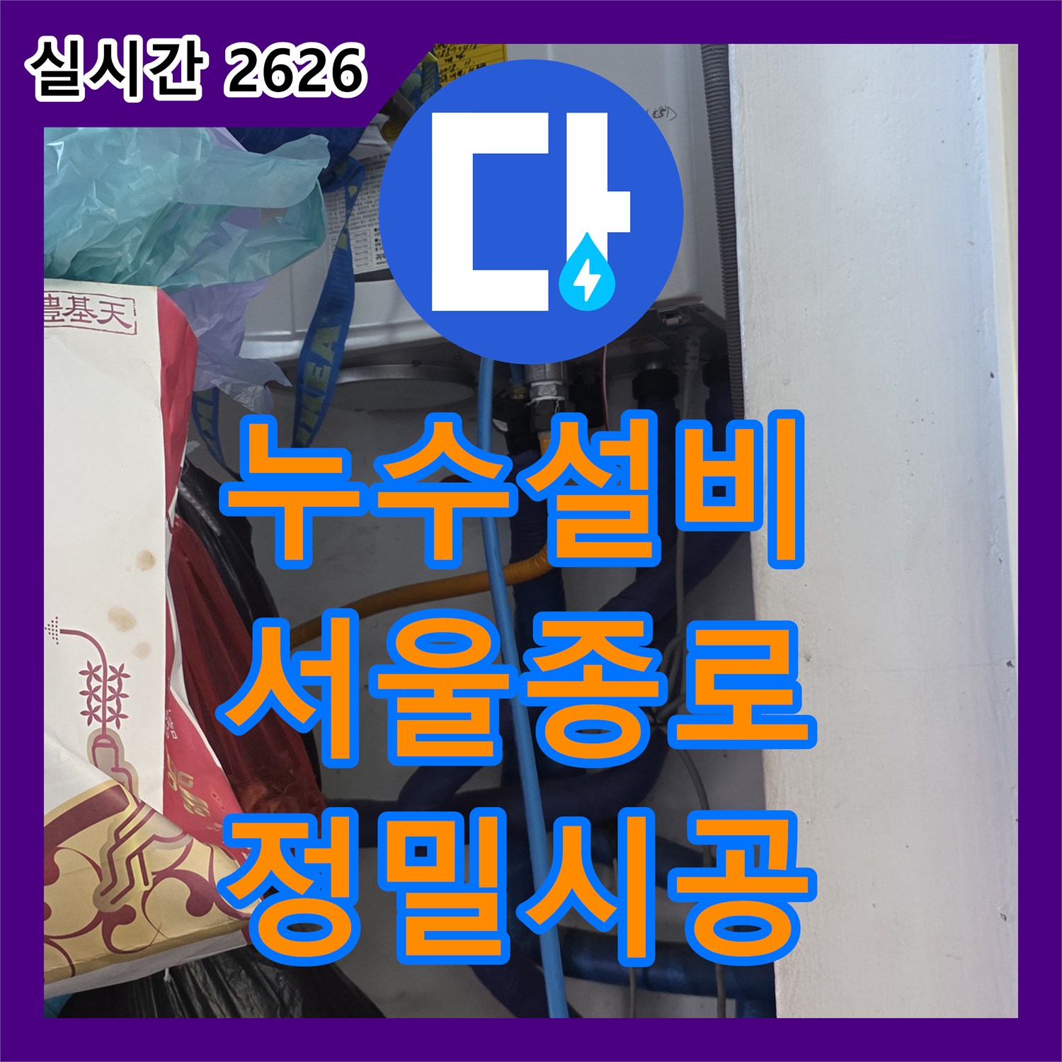누수설비 배관 노후로 인한 천장 습기 문제를 압력 테스트로 해결한 서울 종로구 행촌동 작업