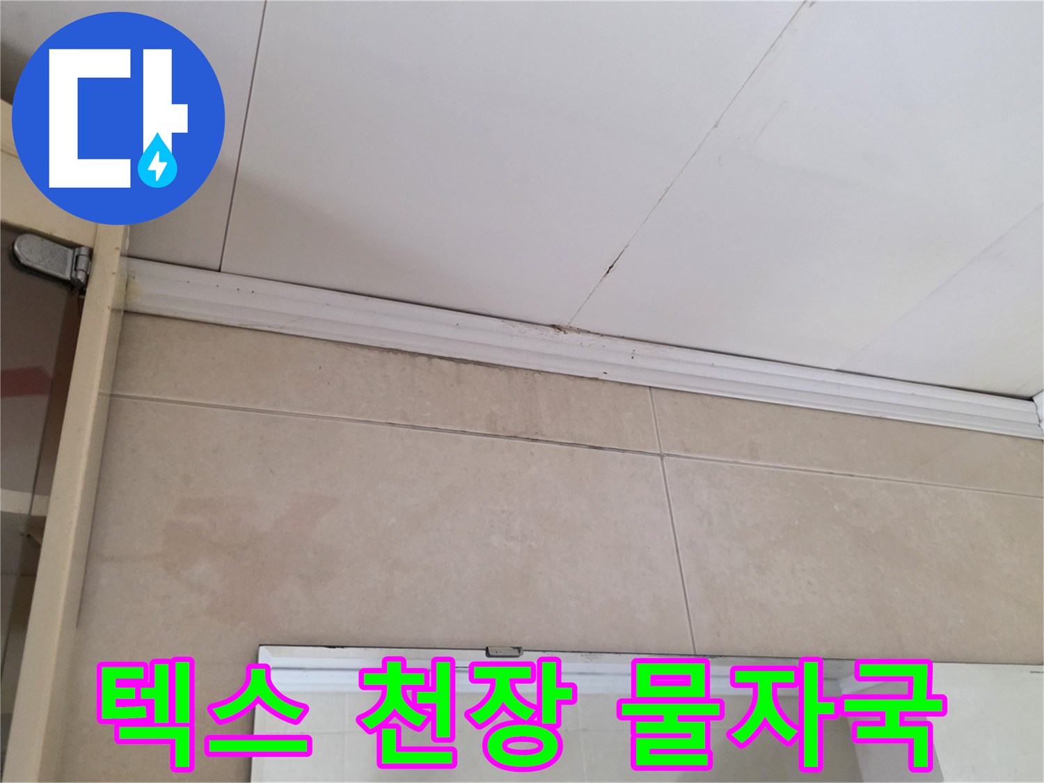물샘으로 인해 얼룩진 텍스 천장과 벽면 상단부