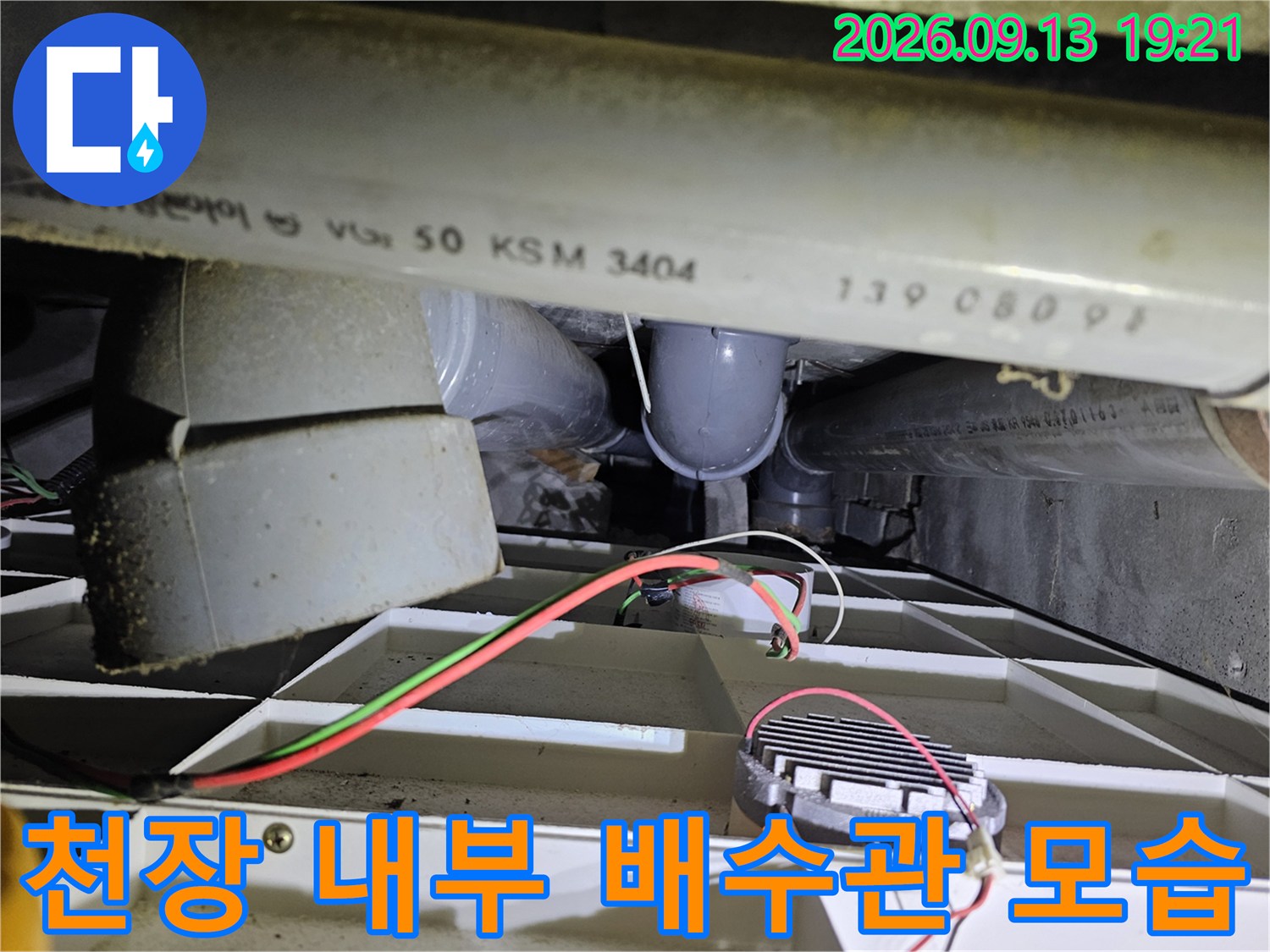 PVC 배수관과 연결 부위의 누수 여부 확인 작업