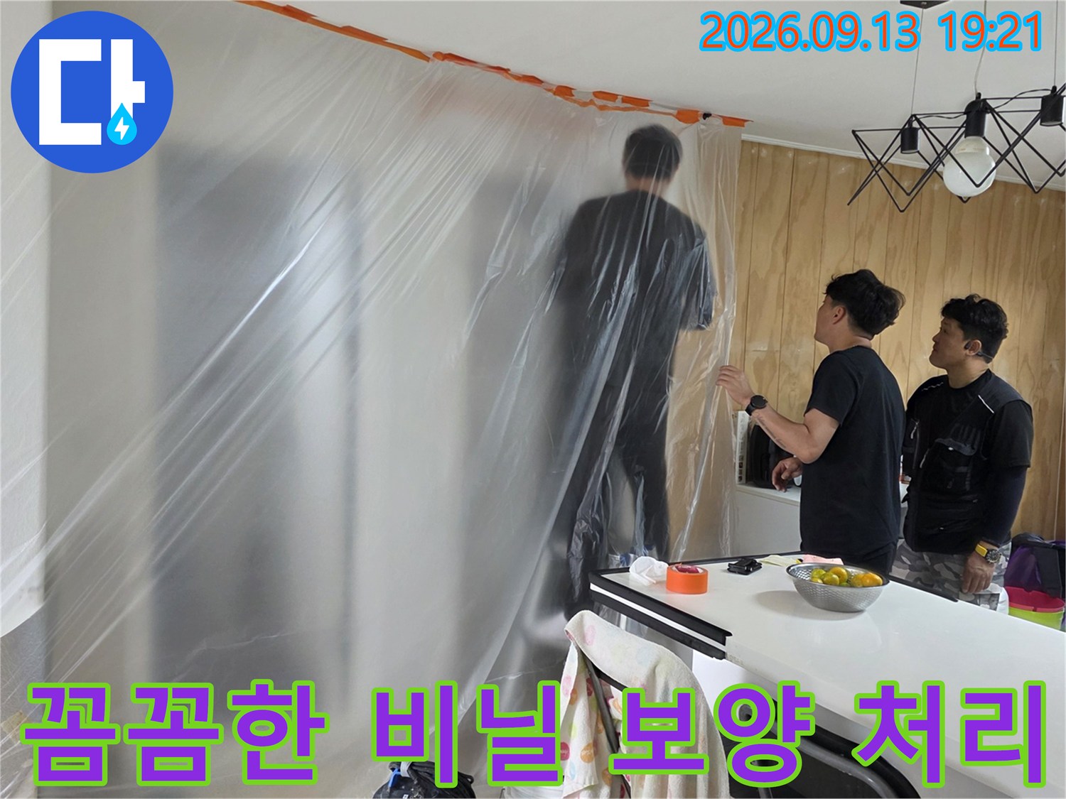 먼지 날림을 막기 위해-벽면 전체를-비닐로 덮어둔 장면입니다.