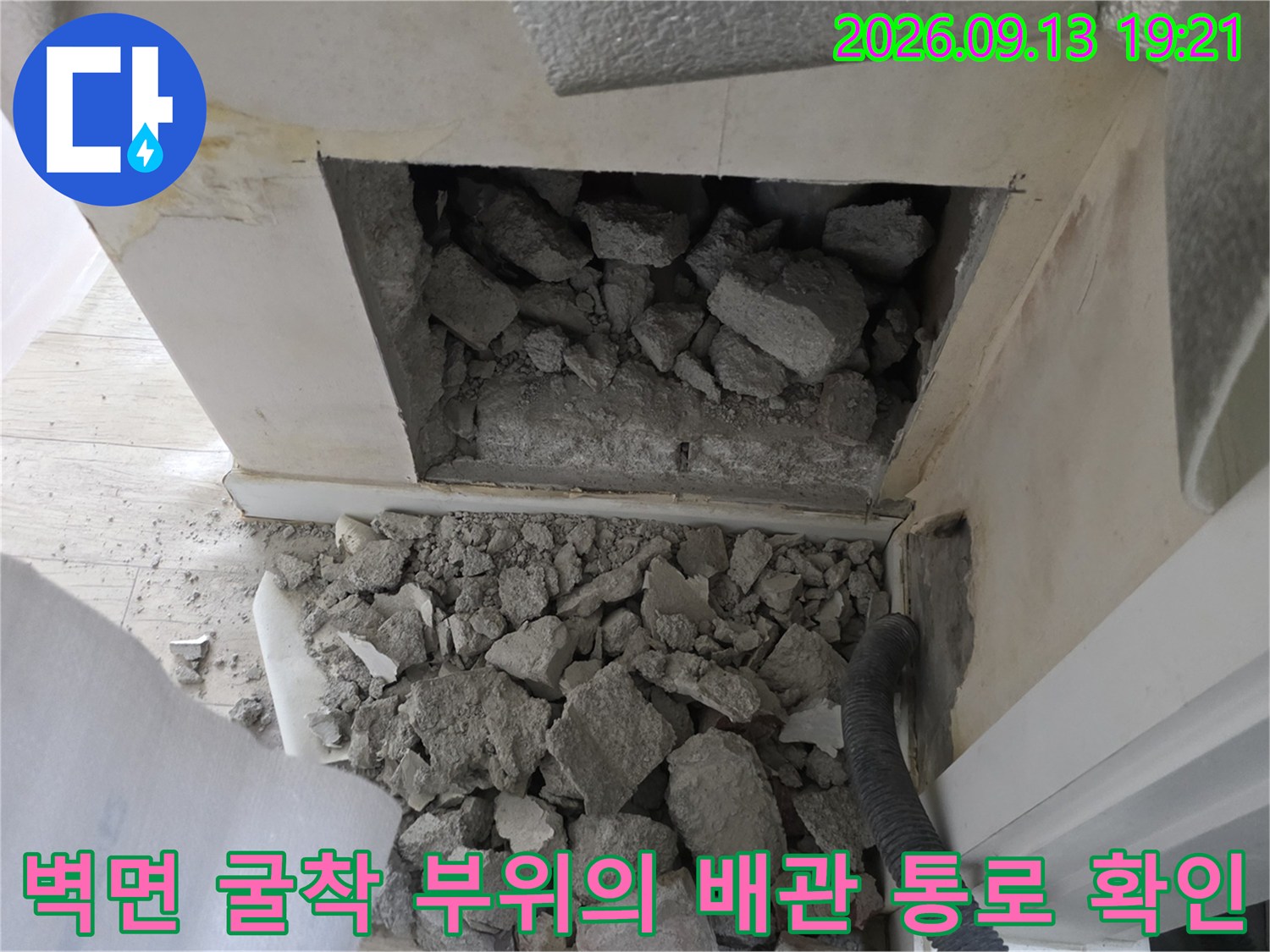 벽 내부의 배수 공간을-확인하기 위해 작업한 굴착 현장입니다.