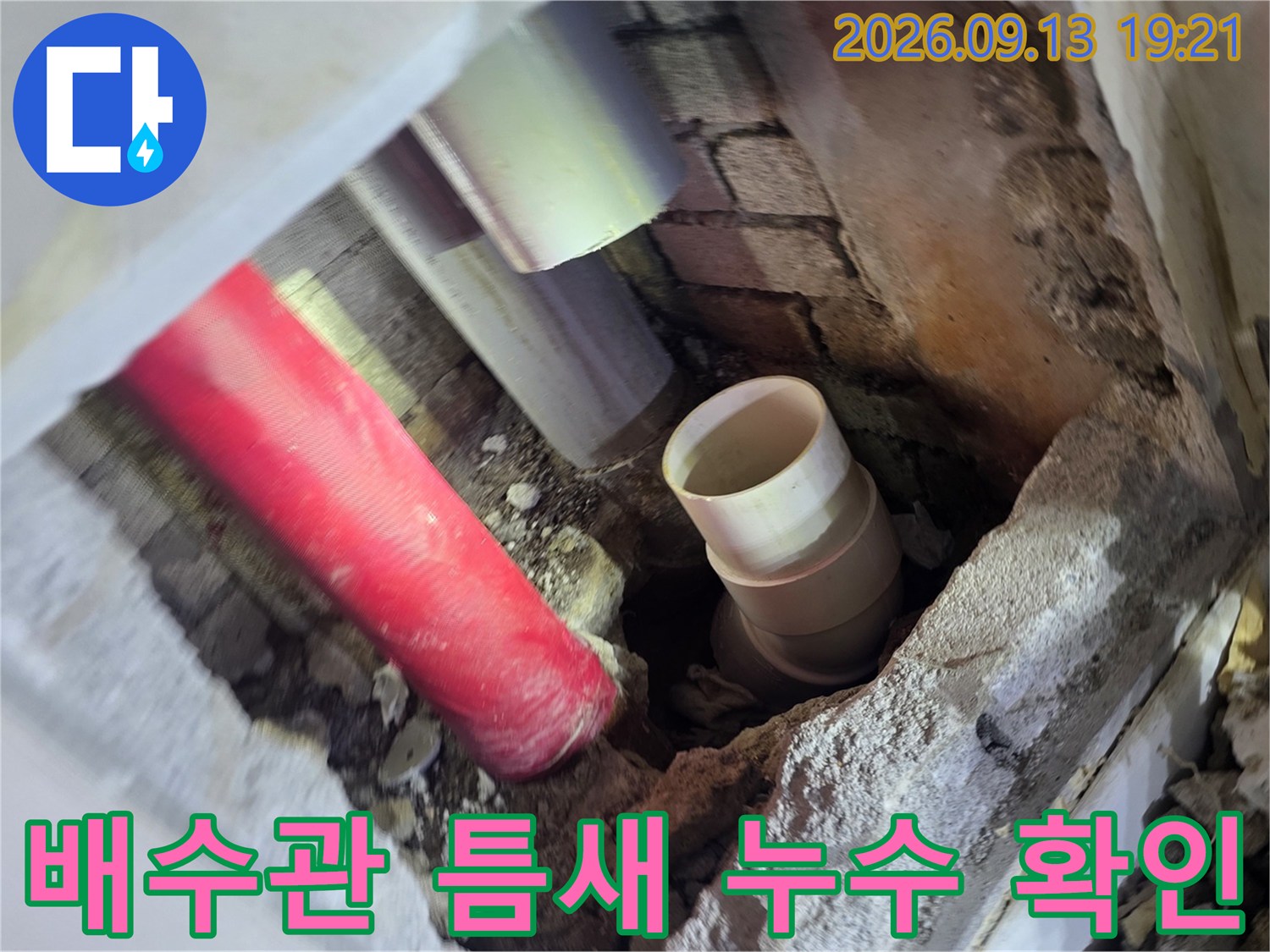 벽면 내부의-붉은색 배관과 흰색 PVC 파이프 연결 상태 점검