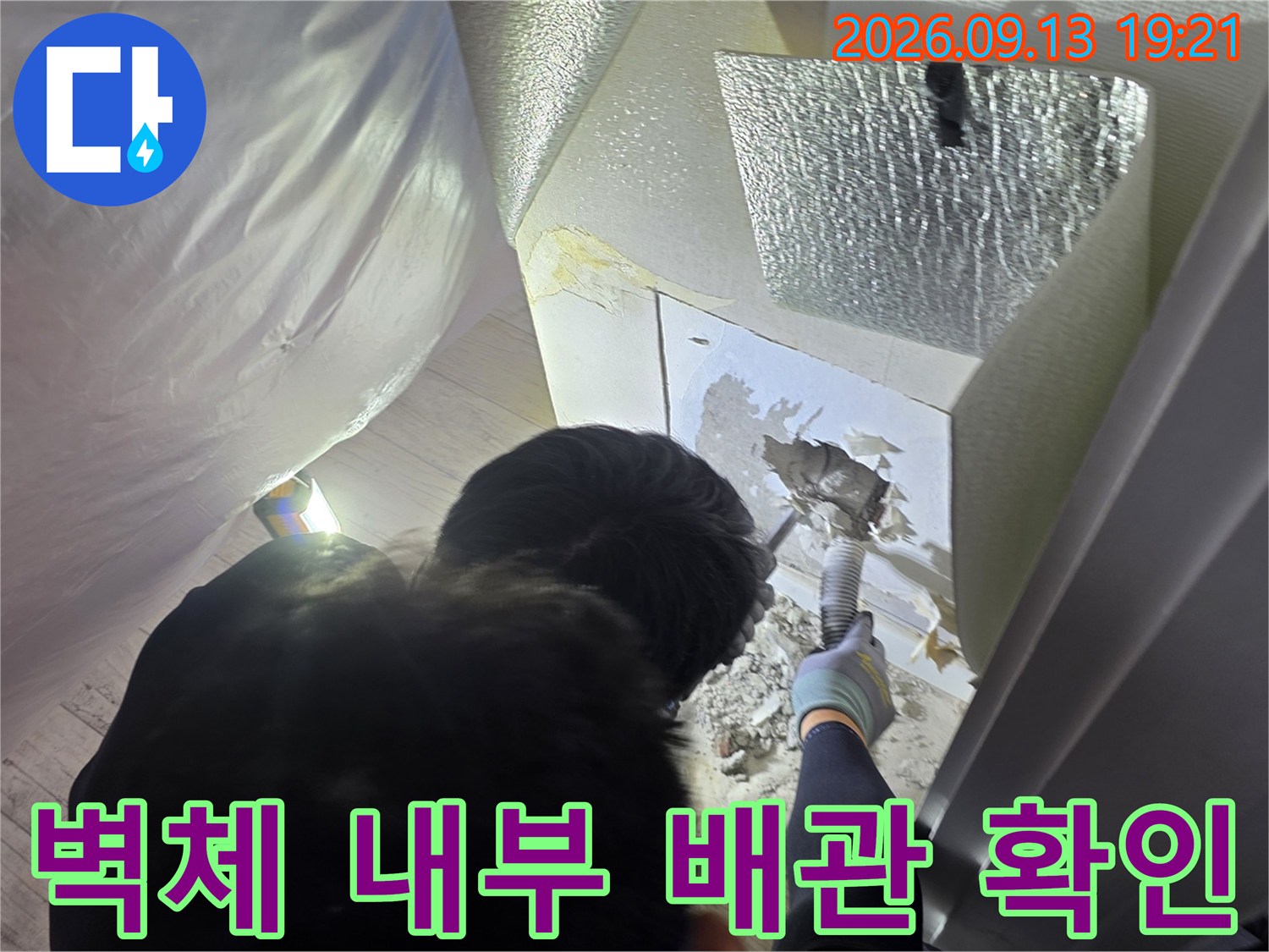 욕실 벽면을 걷어내고-확인한 배수 파이프의 누수 상태
