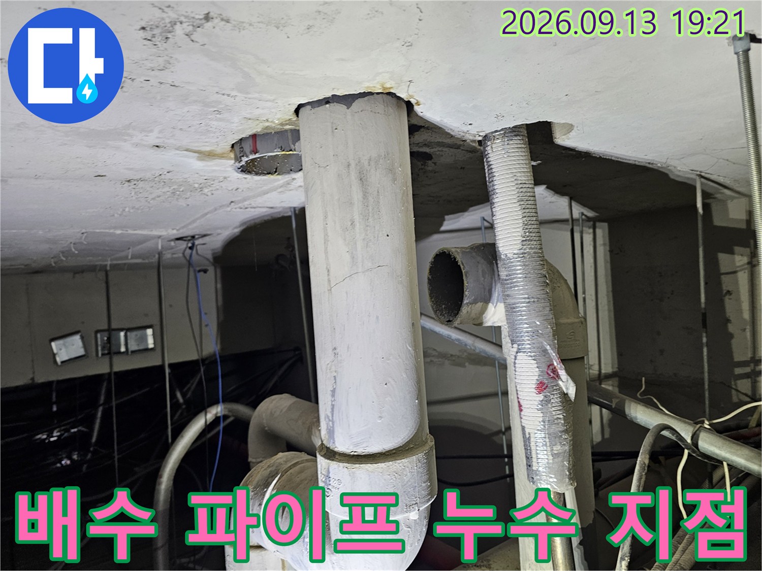 천장을 관통하는 배수 파이프의 연결 부위와 물샘 흔적