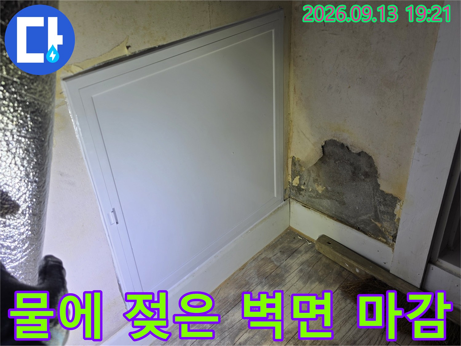 철원 동송읍-누수로 인해 손상되어 드러난 벽면 시멘트층