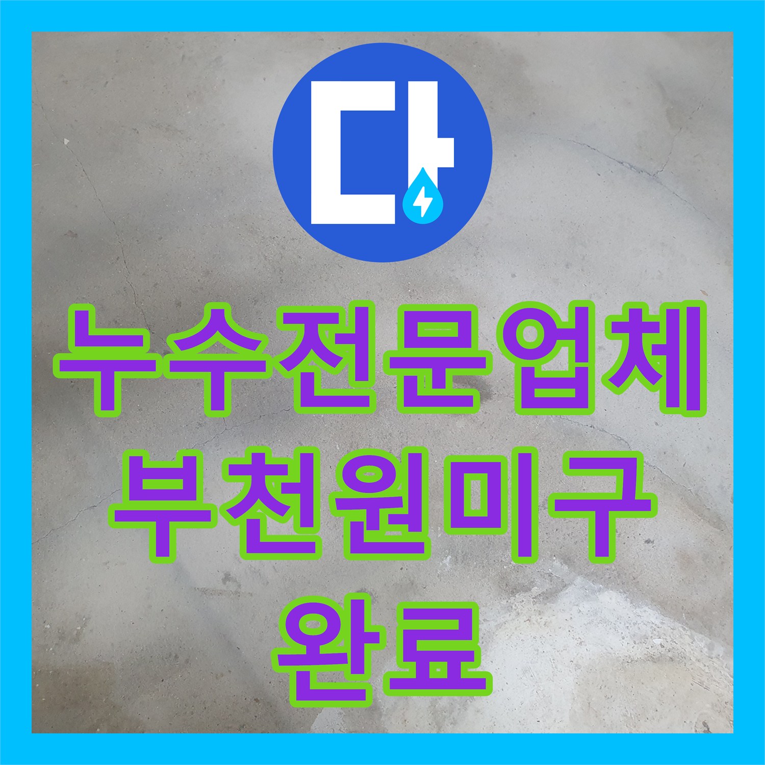 누수전문업체 공실 상태인 반지하 방바닥 물샘 지점을 찾아 보수한 부천시 원미구 춘의동 현장
