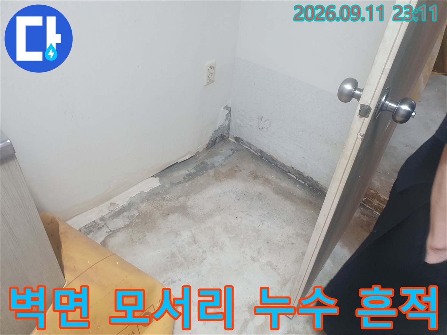 방바닥과 벽이 만나는 지점-물기에 의한 변색 및 곰팡이 발생