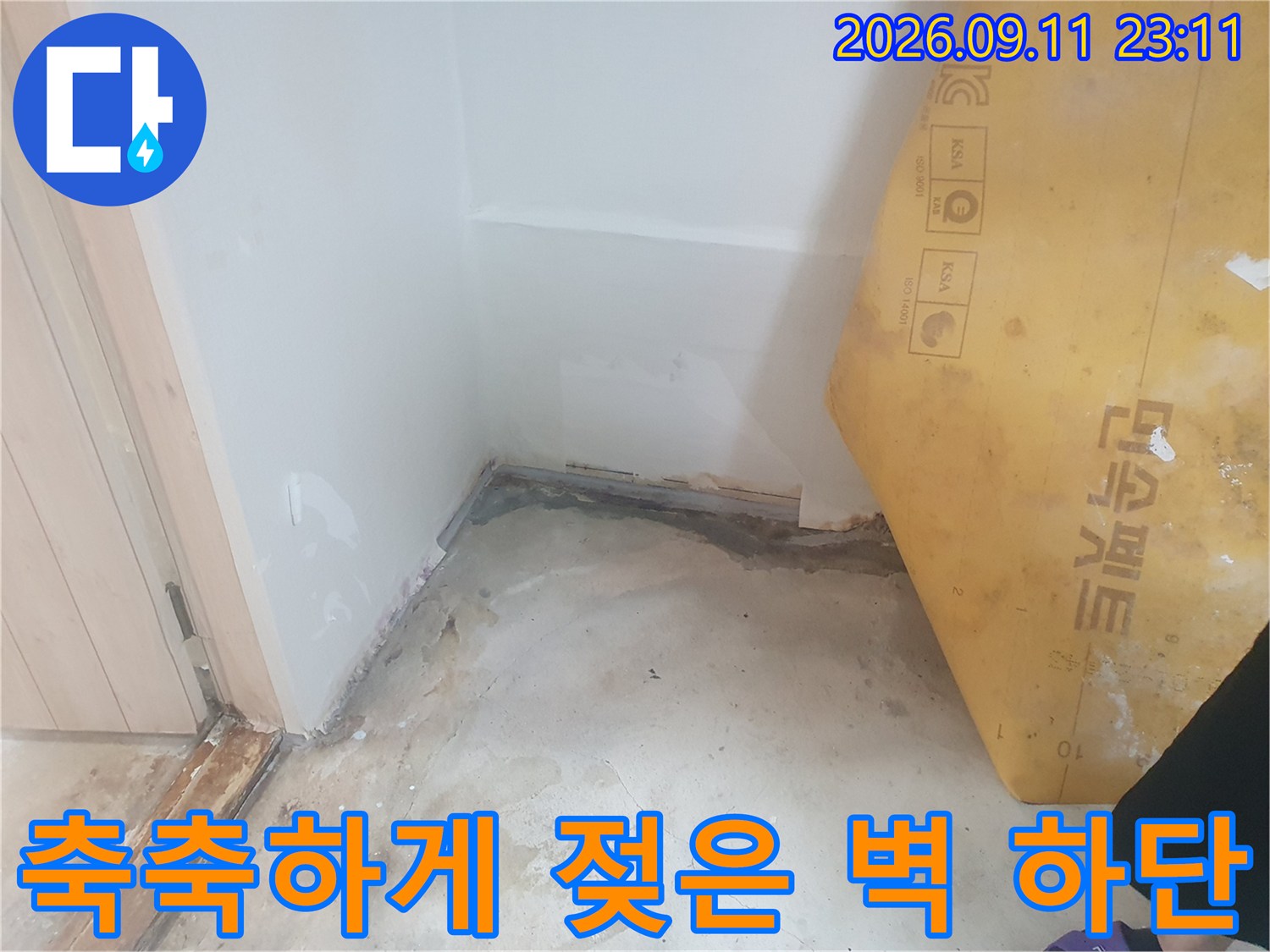 벽체와 바닥이 만나는 모서리-습기로 인해 변색된 현장 모습