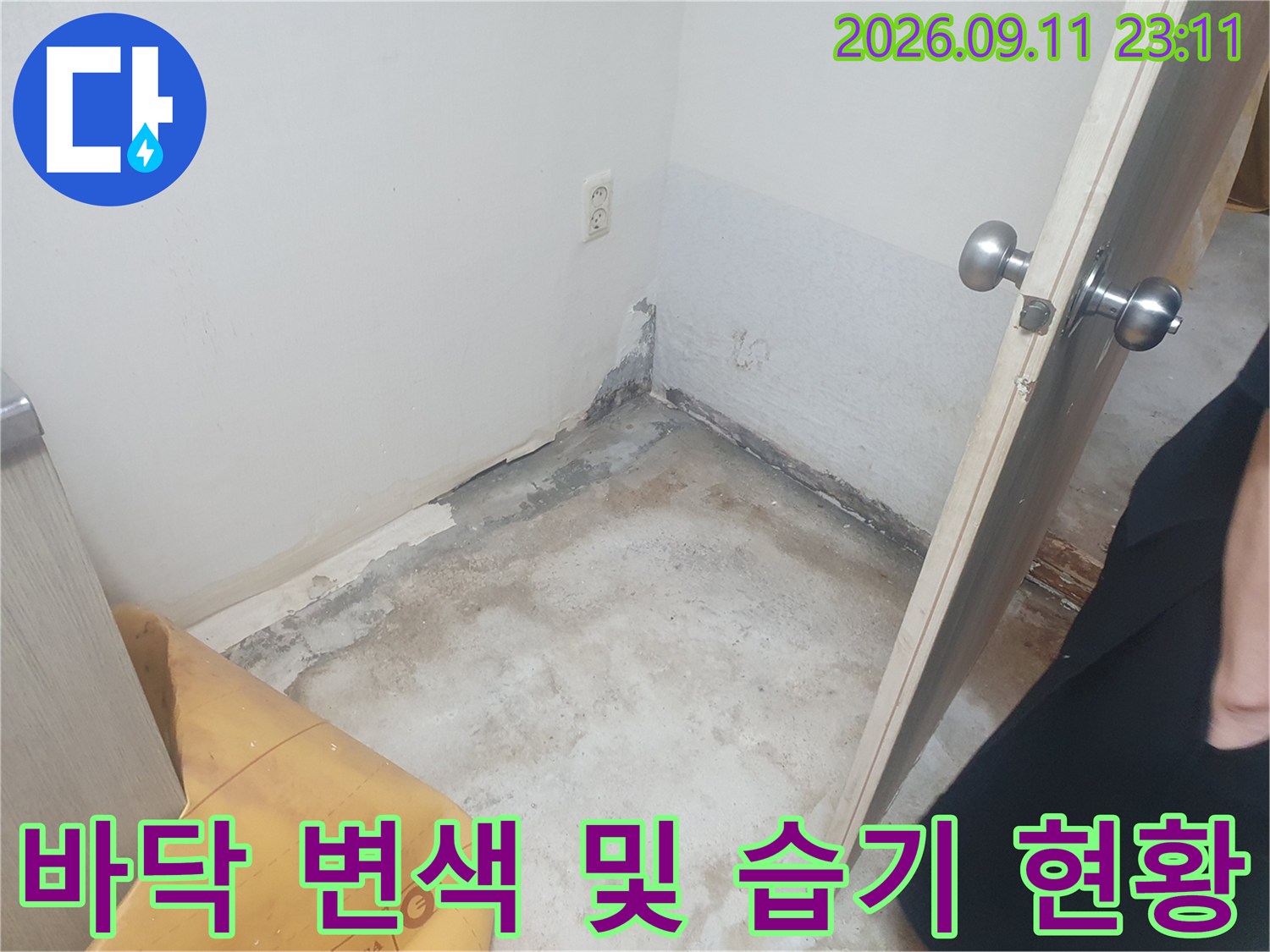 축축하게 젖은 바닥 면-벽면 하단 모서리의 심한 변색 상태를 나타냅니다.