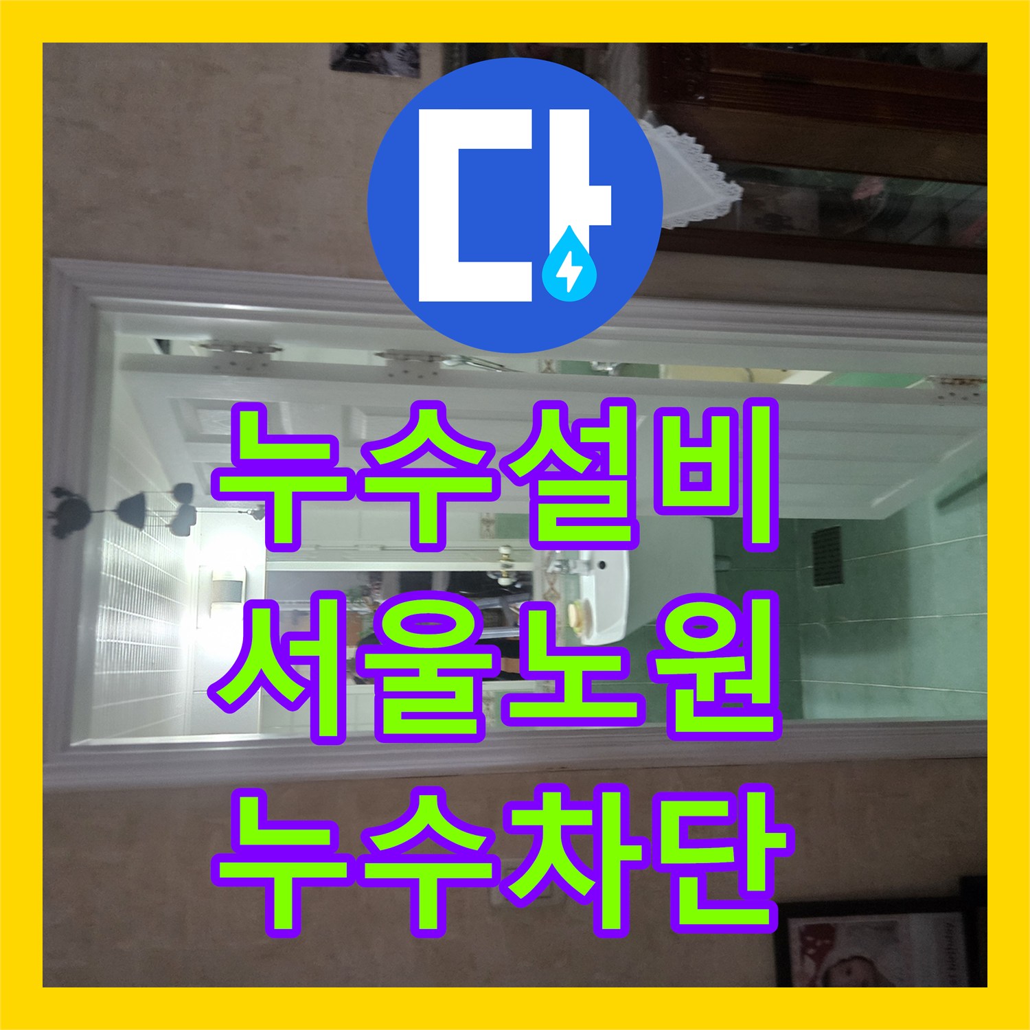 누수설비 아랫집 화장실 천장 실크랙 물샘 원인을 분석하고 방수 처리한 서울 노원구 공릉동 현장