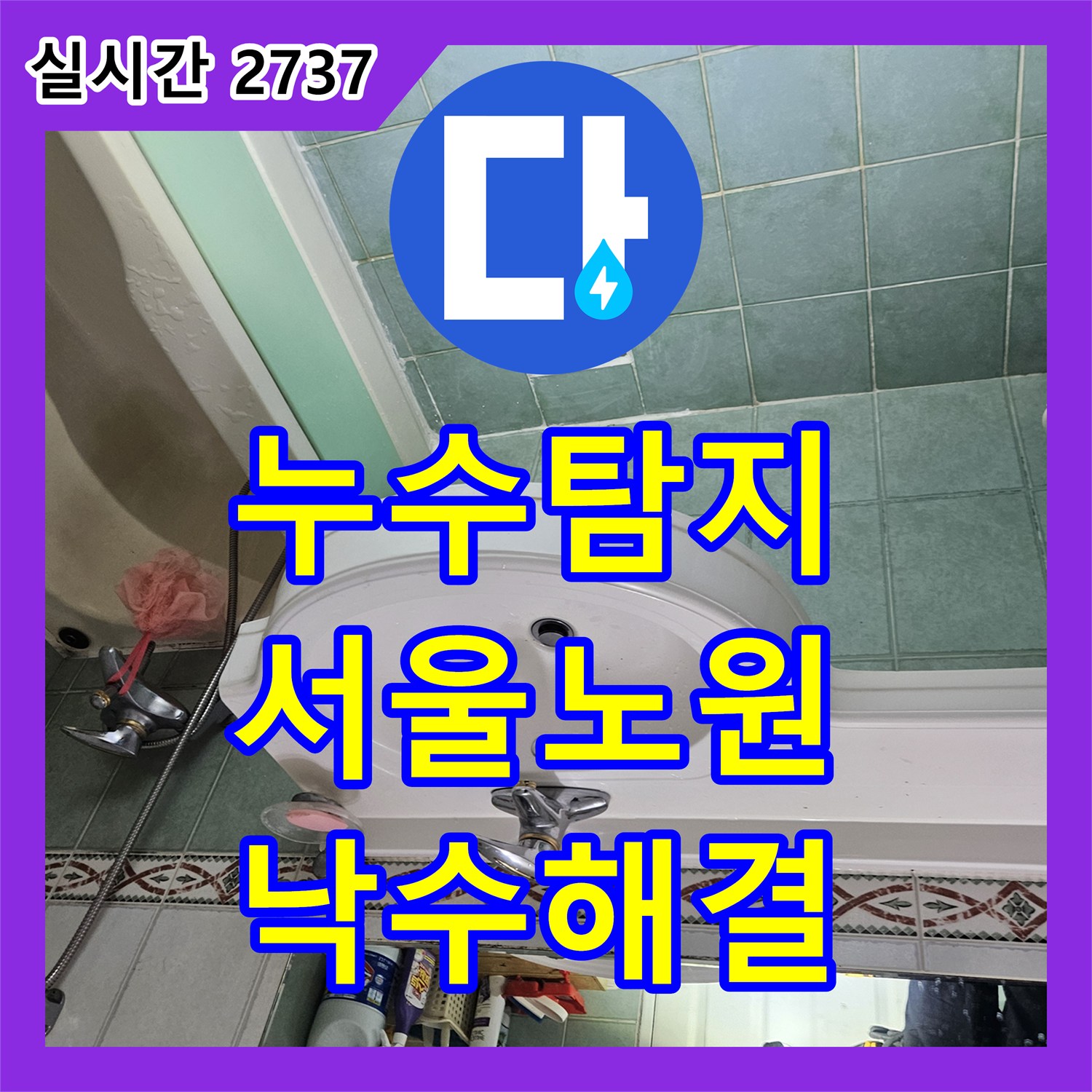 누수탐지 아랫집 화장실 천장의 실크랙과 낙수 현상을 정밀하게 진단하여 보수한 사례 서울 노원구 공릉동