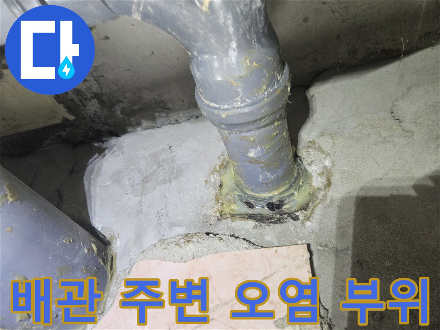 오염물질이-묻어있는-천장-배관-연결부