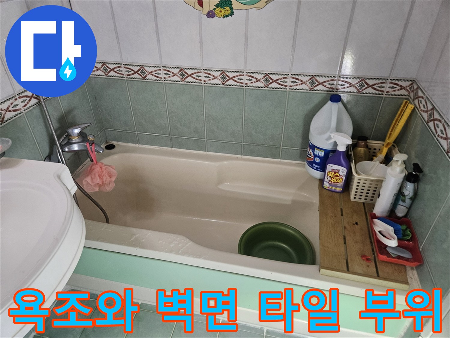욕실 욕조 주변의 타일과 세정제 용기들이 배치된 모습