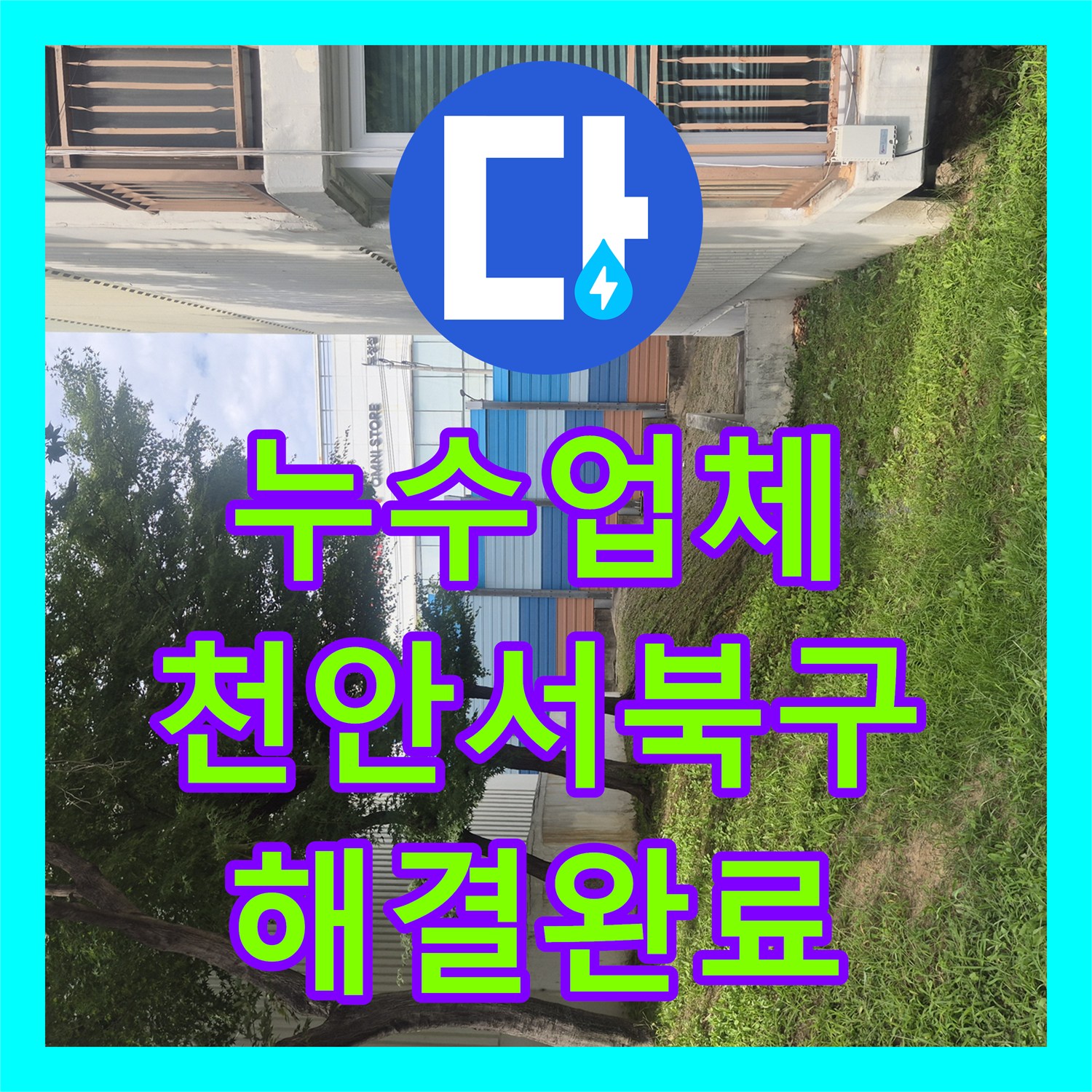 누수업체 아파트 지하 매립 배관 누수로 인한 바닥 물샘 보수 천안시 서북구 성정동