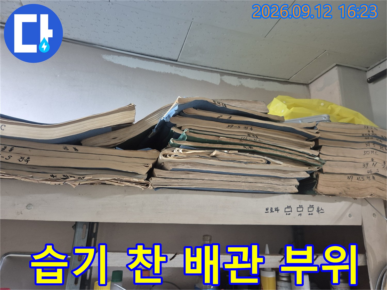 지하 배관 주변-스며나오는 물기와 습기 관찰