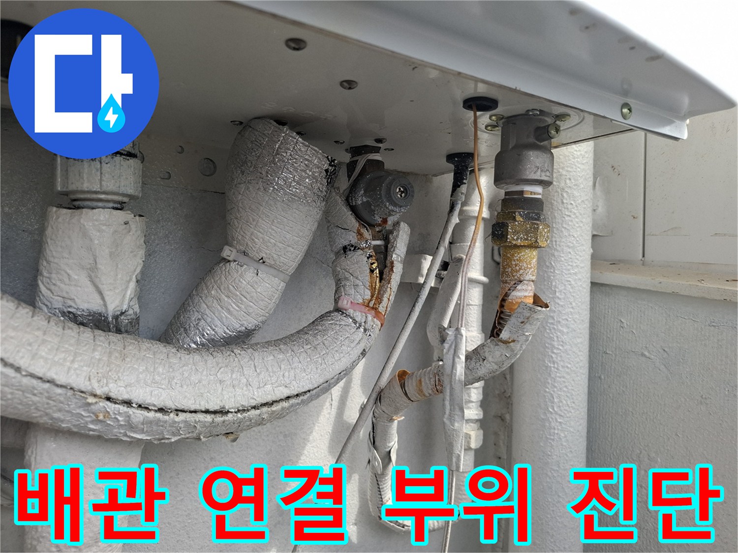 화장실 배관-연결부 결함 및 보온재 상태 점검