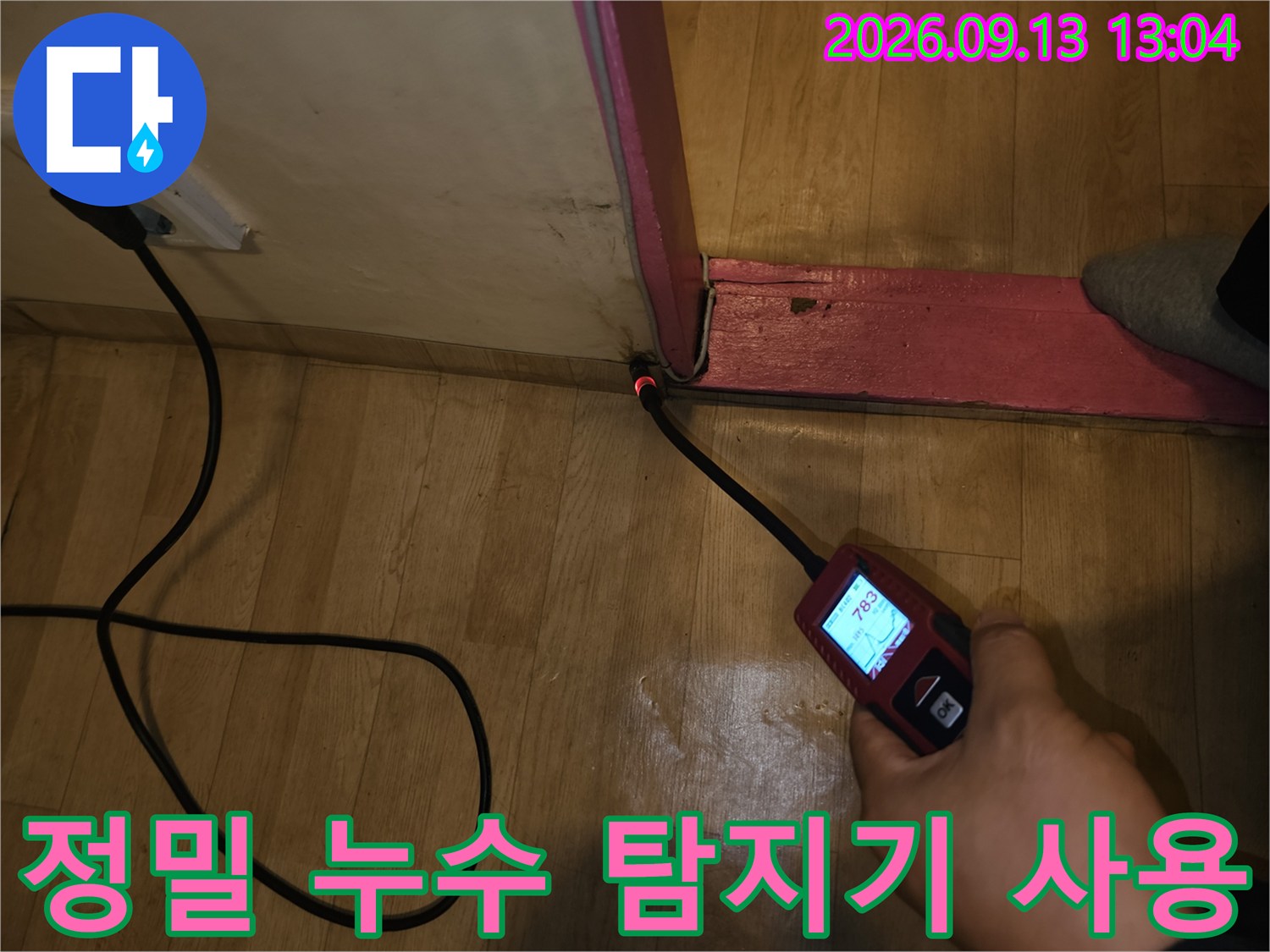 누수 지점 확인을 위한-정밀 측정 장비 활용