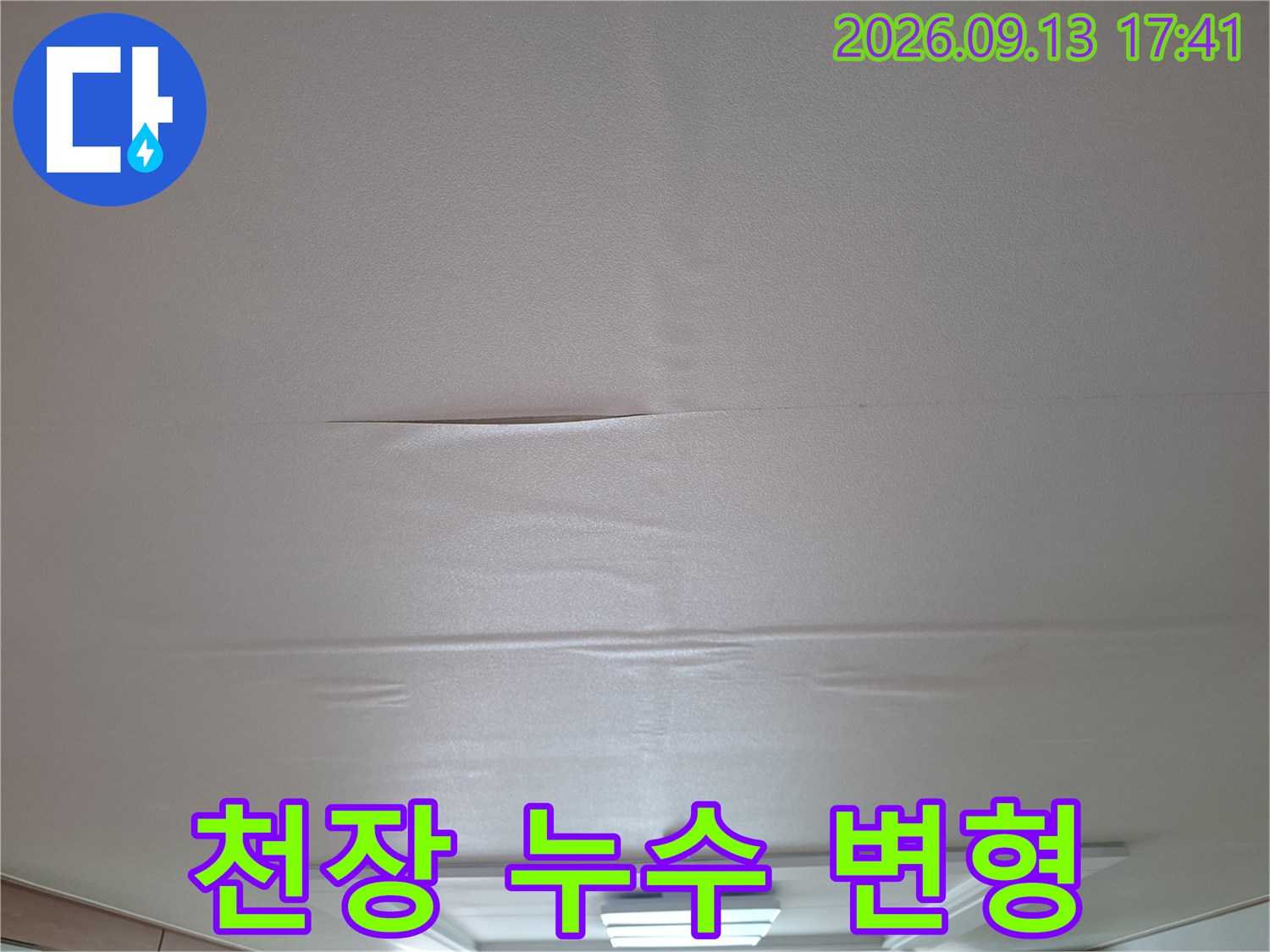 거실 천장 내부 물 고임으로 인한 부풀어 오름