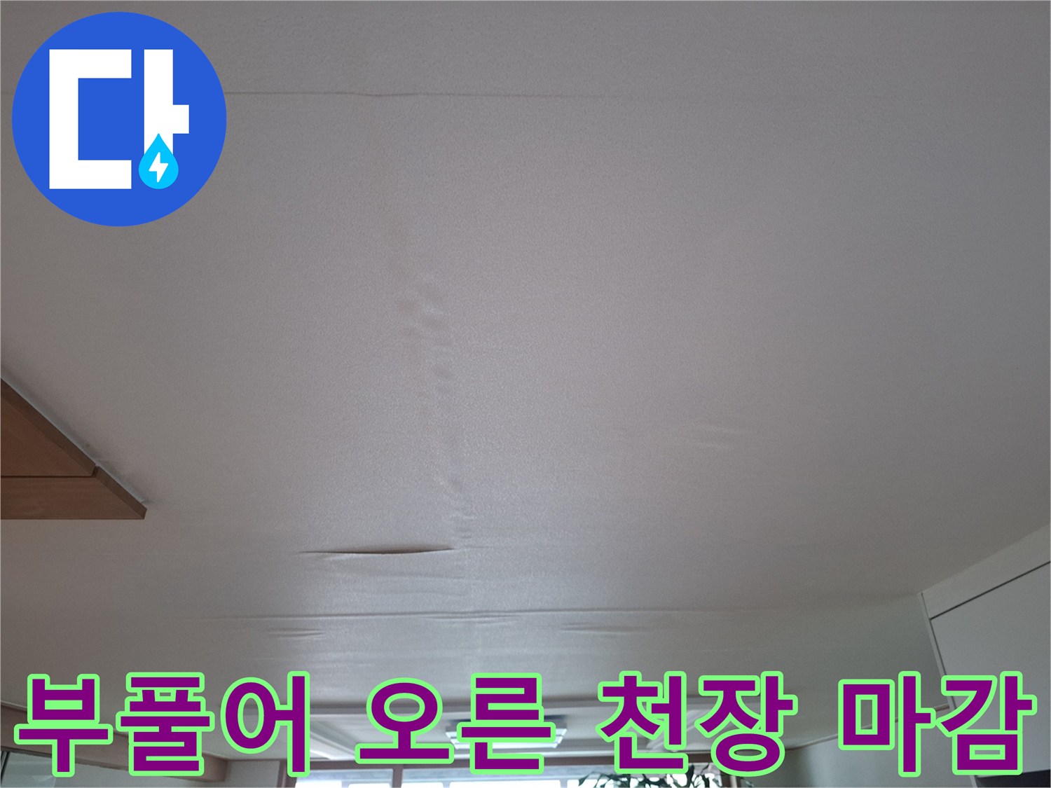 물샘으로 인해 변형된 거실 천장의 모습