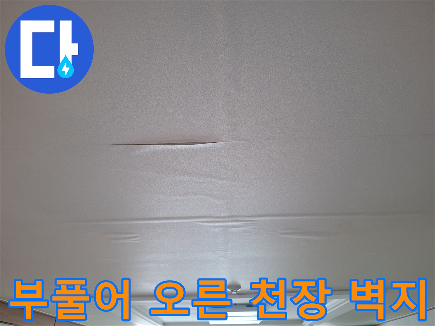 물샘으로 인해 팽창된 거실 천장 마감재