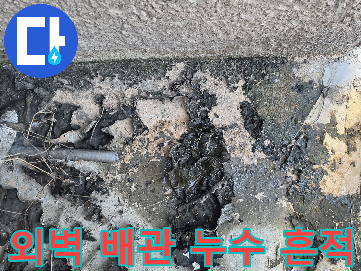 덕양구-외벽-배동-배관-연결부-누수-흔적-사진