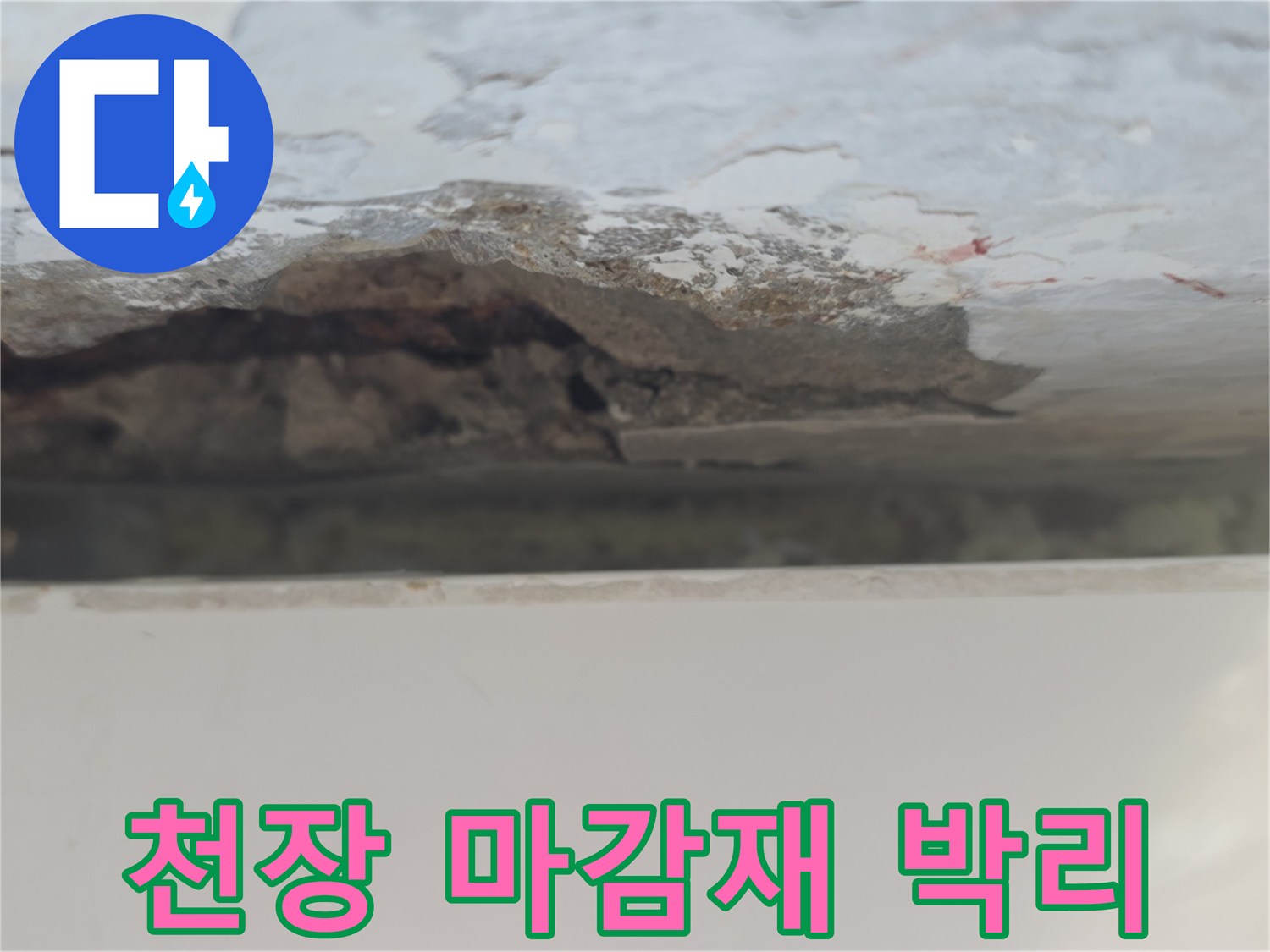 누수로-손상된-베란다-천장-콘크리트-단면
