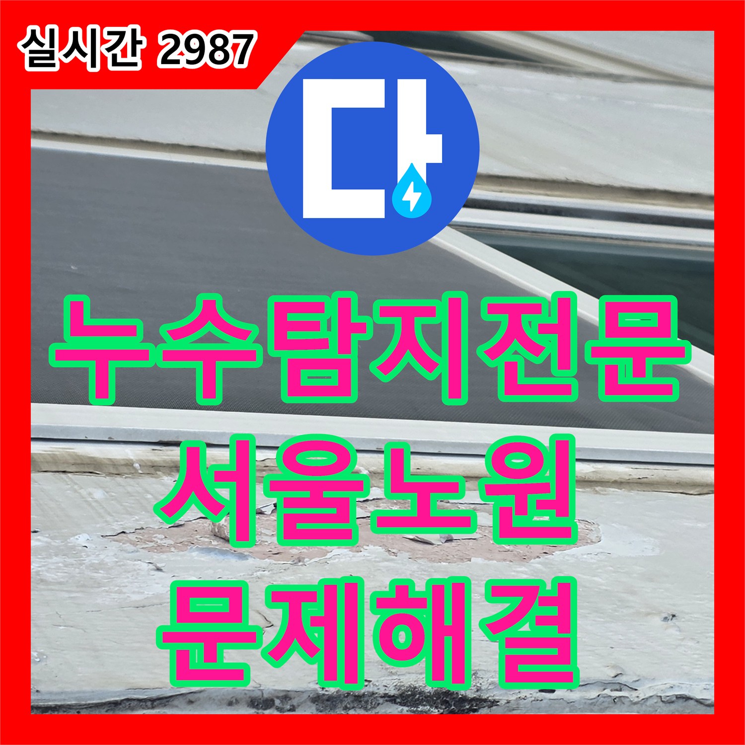 누수탐지전문 외벽 마감재 탈락으로 인한 천장 누수를 배관 보수와 방수로 해결한 서울 노원구 중계동 현장