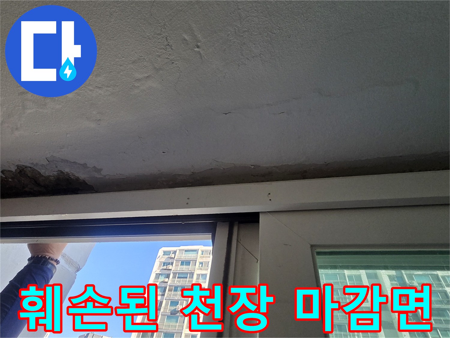 물샘으로 인해 부식되고 일어난 천장 표면
