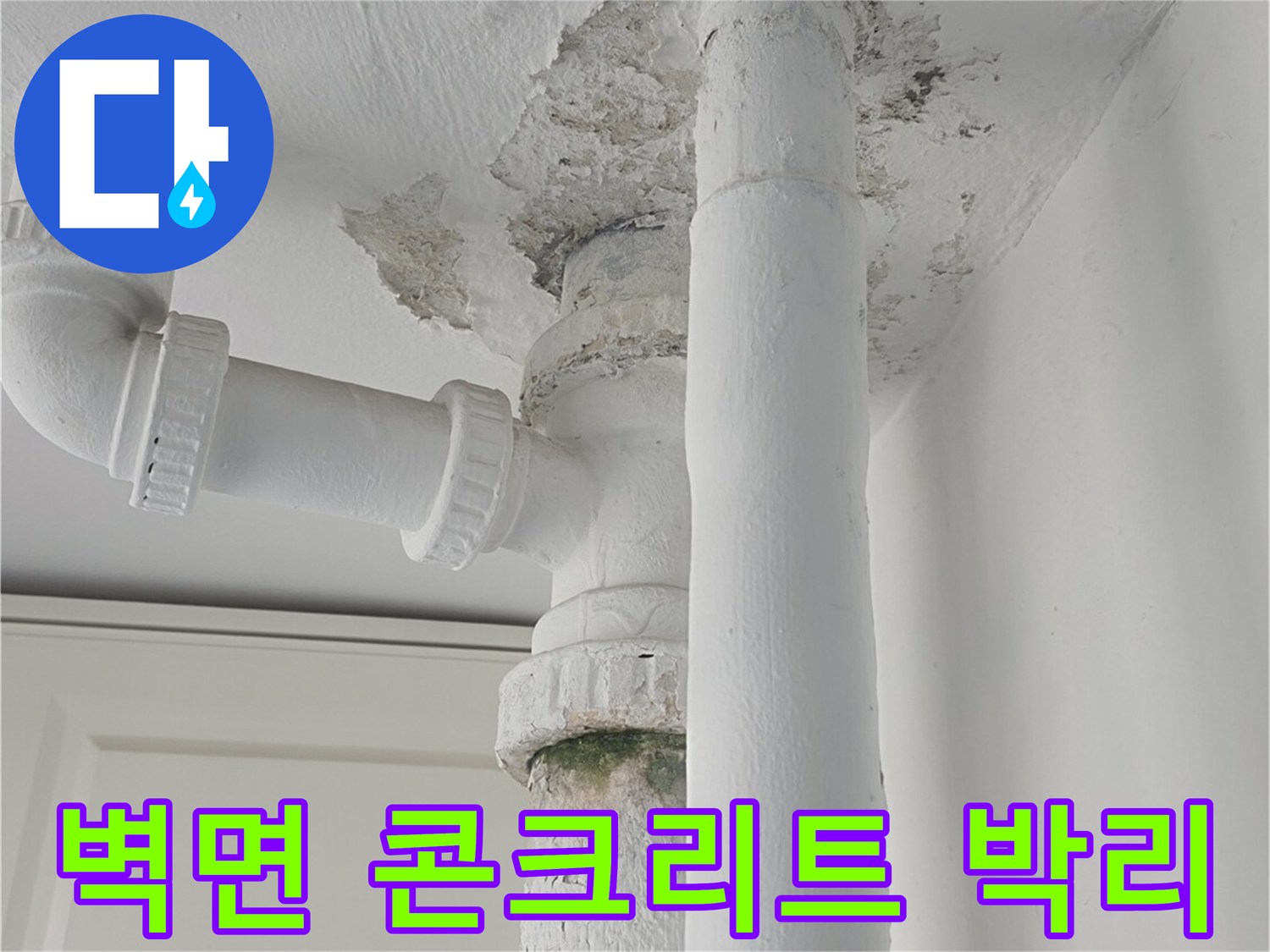 배관-연결부-주변의-콘크리트-박리-상태